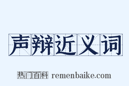 声辩近义词是什么意思的图片